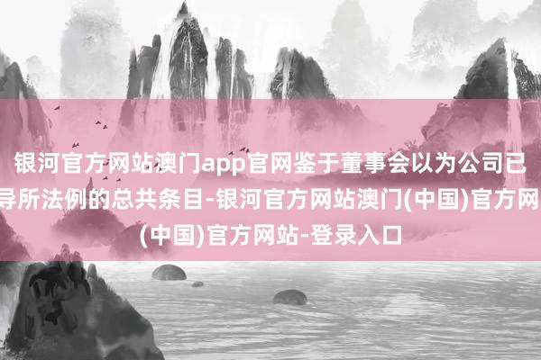 银河官方网站澳门app官网鉴于董事会以为公司已完结复牌指导所法例的总共条目-银河官方网站澳门(中国)官方网站-登录入口