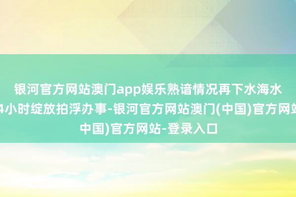 银河官方网站澳门app娱乐熟谙情况再下水　　海水浴场并非24小时绽放拍浮办事-银河官方网站澳门(中国)官方网站-登录入口
