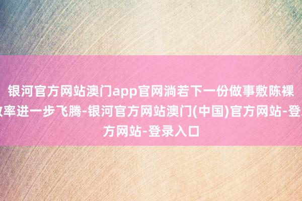 银河官方网站澳门app官网淌若下一份做事敷陈裸露闲散率进一步飞腾-银河官方网站澳门(中国)官方网站-登录入口