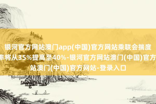 银河官方网站澳门app(中国)官方网站乘联会揣度新动力车渗入率将从35%提高至40%-银河官方网站澳门(中国)官方网站-登录入口