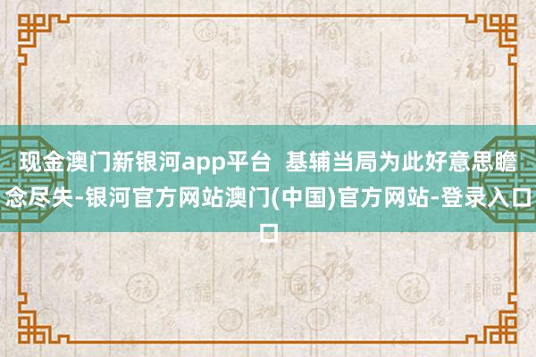 现金澳门新银河app平台 基辅当局为此好意思瞻念尽失-银河官方网站澳门(中国)官方网站-登录入口