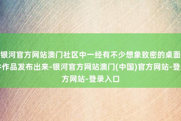 银河官方网站澳门社区中一经有不少想象致密的桌面小插件作品发布出来-银河官方网站澳门(中国)官方网站-登录入口