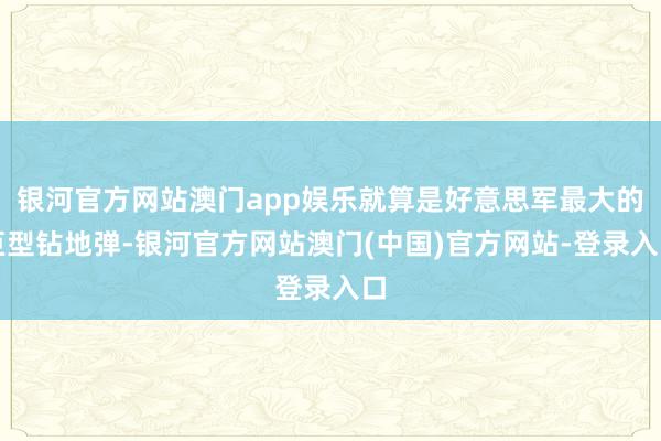 银河官方网站澳门app娱乐就算是好意思军最大的巨型钻地弹-银河官方网站澳门(中国)官方网站-登录入口