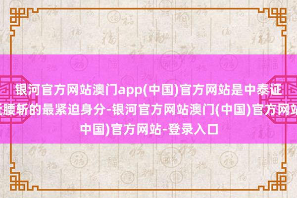 银河官方网站澳门app(中国)官方网站是中泰证券净利几近腰斩的最紧迫身分-银河官方网站澳门(中国)官方网站-登录入口