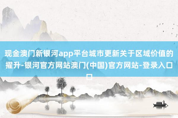 现金澳门新银河app平台城市更新关于区域价值的擢升-银河官方网站澳门(中国)官方网站-登录入口