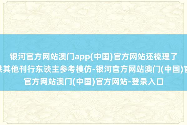 银河官方网站澳门app(中国)官方网站还梳理了14个代表性案例供其他刊行东谈主参考模仿-银河官方网站澳门(中国)官方网站-登录入口