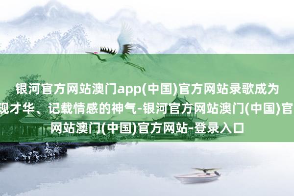 银河官方网站澳门app(中国)官方网站录歌成为了好多东谈主展现才华、记载情感的神气-银河官方网站澳门(中国)官方网站-登录入口