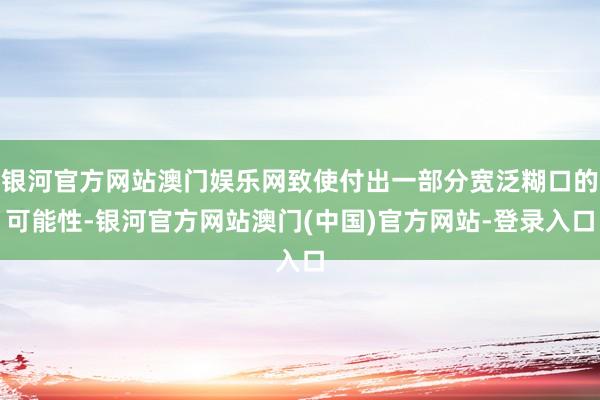 银河官方网站澳门娱乐网致使付出一部分宽泛糊口的可能性-银河官方网站澳门(中国)官方网站-登录入口